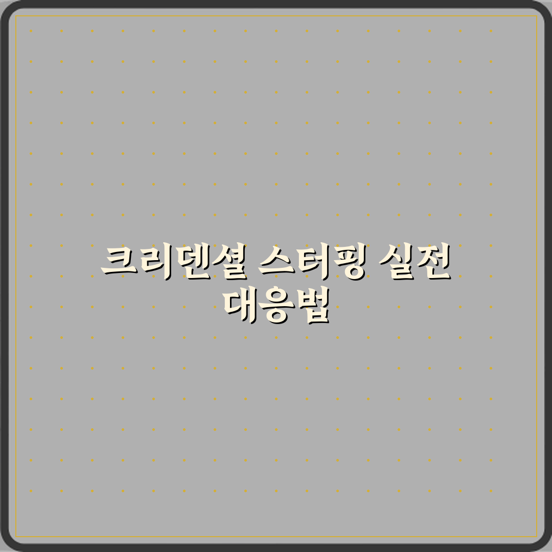 크리덴셜 스터핑 공격이 위험한 이유 심층분석 7가지 핵심포인트