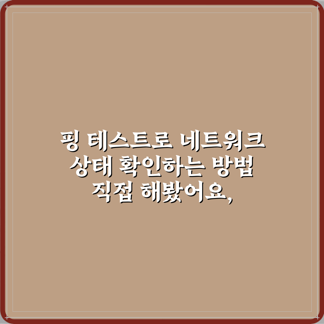 핑 테스트로 네트워크 상태 확인하는 방법 직접 해봤어요, 솔직후기