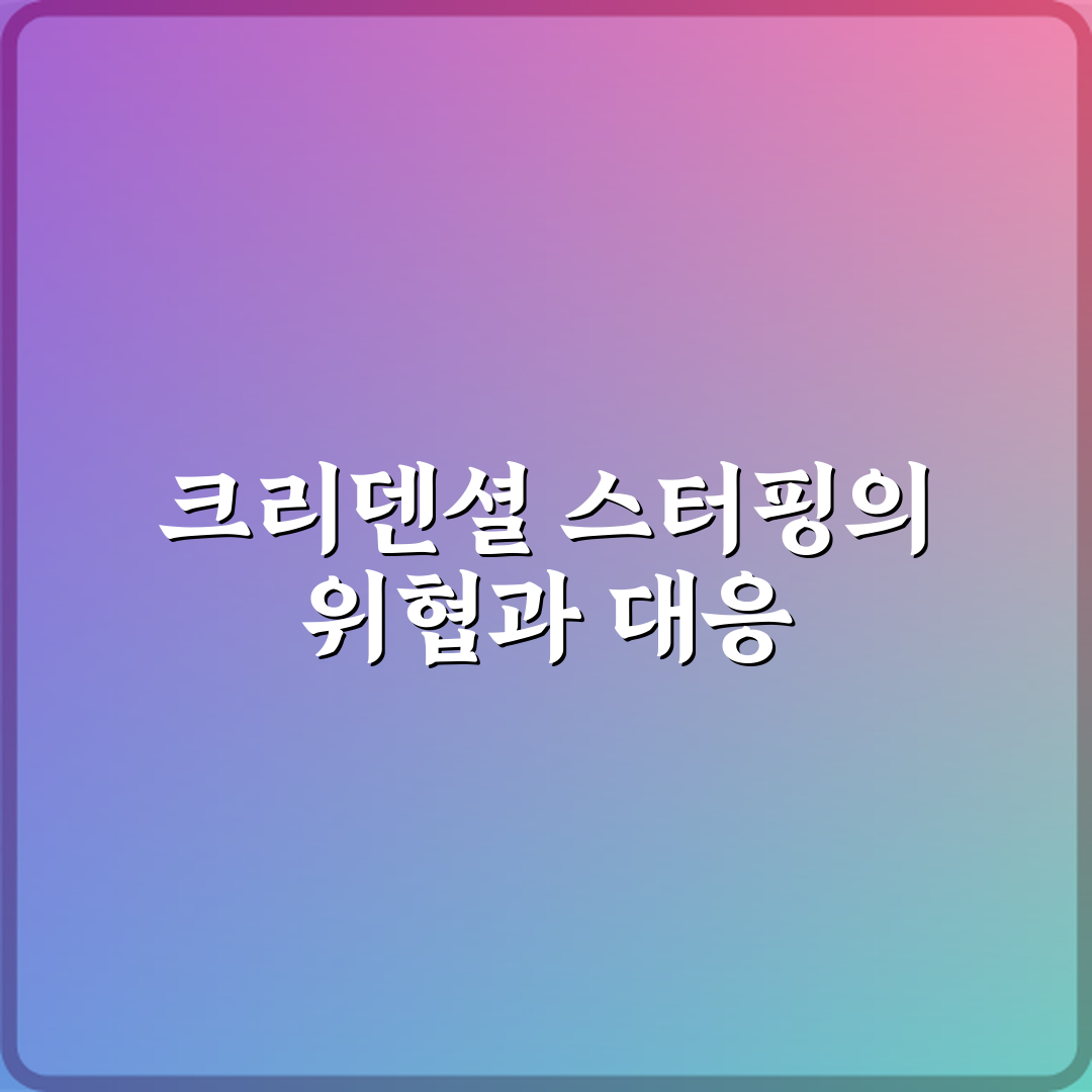 크리덴셜 스터핑 공격이 위험한 이유 심층분석 7가지 핵심포인트