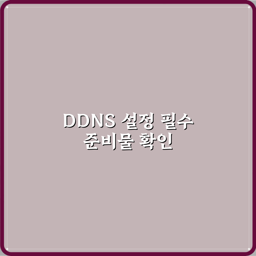 DDNS 설정이 필요한 이유 심층분석: 7가지 핵심 포인트