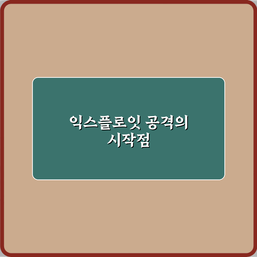 익스플로잇 코드가 취약점을 공격하는 방식 체험기, 직접 부딪혀 보니