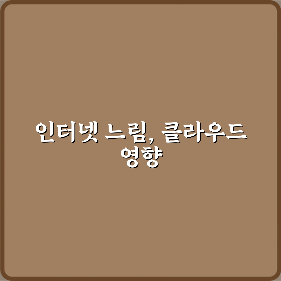 클라우드 동기화 중 인터넷이 느려지는 이유 심층분석 7가지 핵심 원인