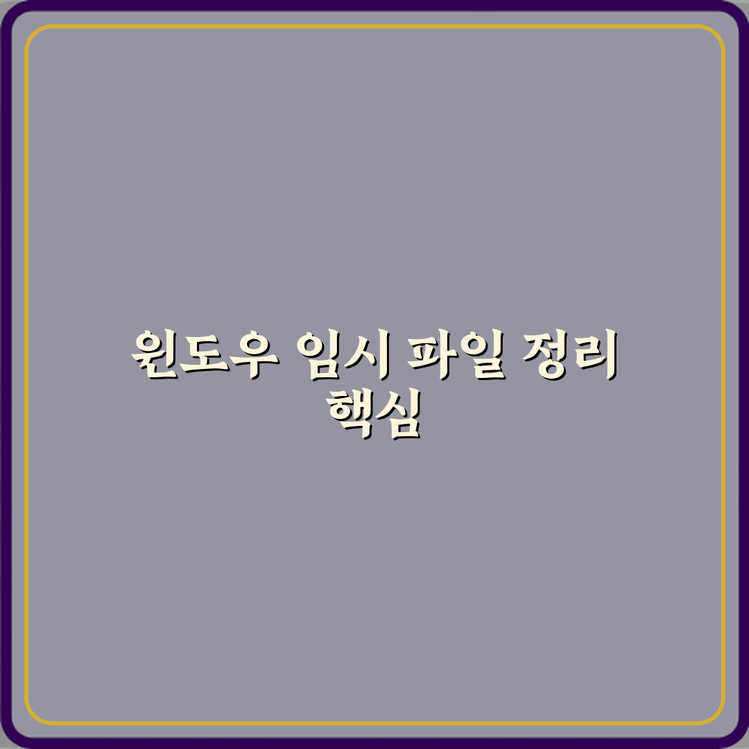 윈도우 임시 파일 안전하게 삭제하는 방법 7단계 완벽가이드