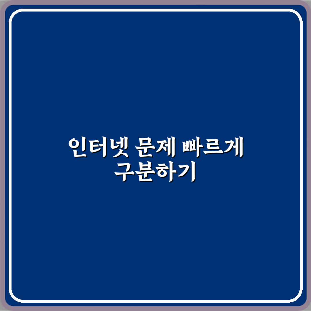 인터넷 느릴 때 컴퓨터 문제인지 회선 문제인지 구분법 리얼리뷰, 직접 써본 노하우