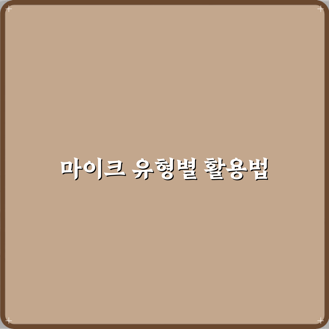 마이크 콘덴서와 다이내믹 차이 심층분석 7가지 핵심포인트