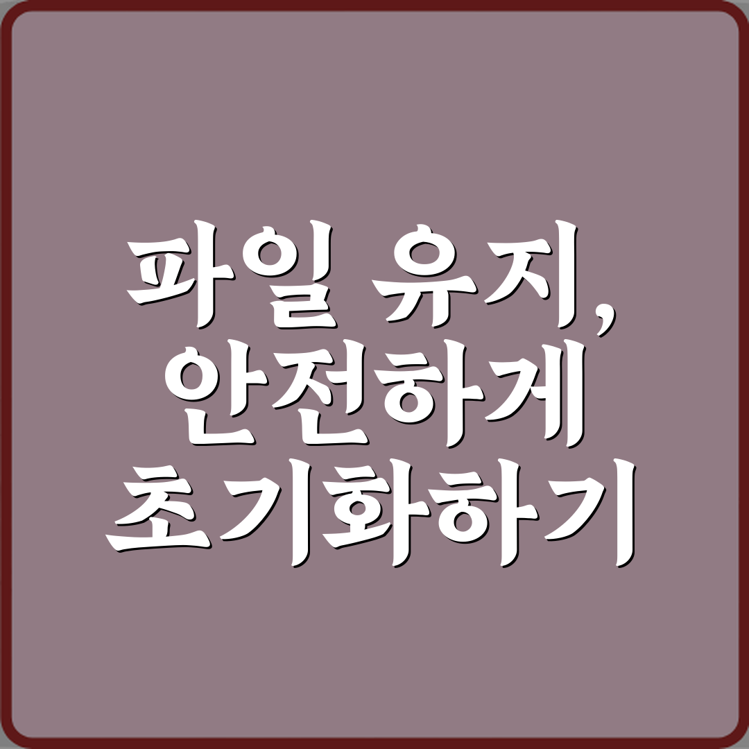 윈도우 초기화 시 파일 유지 선택하면 안전한가요 심층분석 7가지 핵심포인트