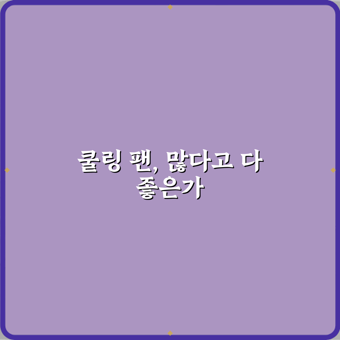 케이스 쿨링 팬 개수 많으면 무조건 좋은 걸까 심층분석 7가지 핵심포인트