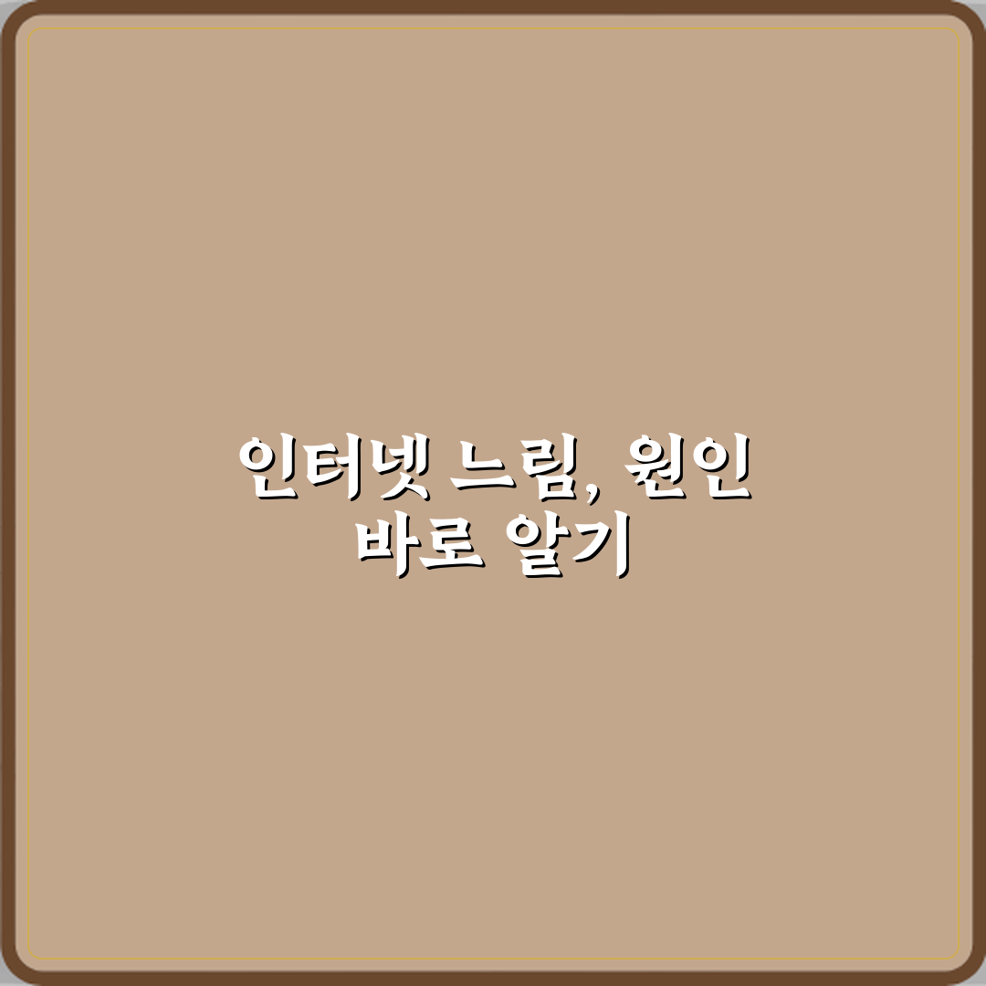 인터넷 느릴 때 컴퓨터 문제인지 회선 문제인지 구분법 리얼리뷰, 직접 써본 노하우