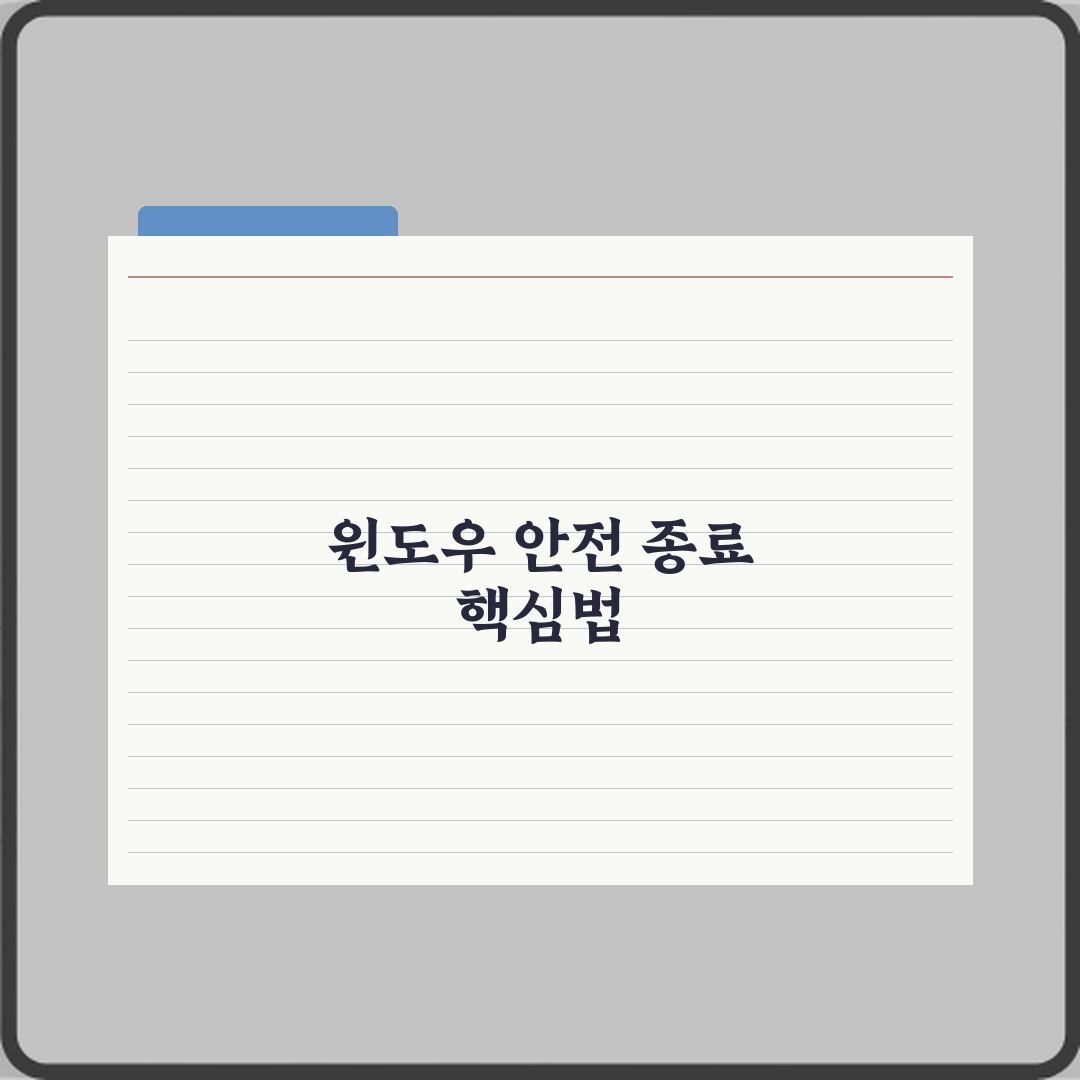 윈도우 프로그램 강제 종료하는 안전한 방법 7단계 완벽가이드