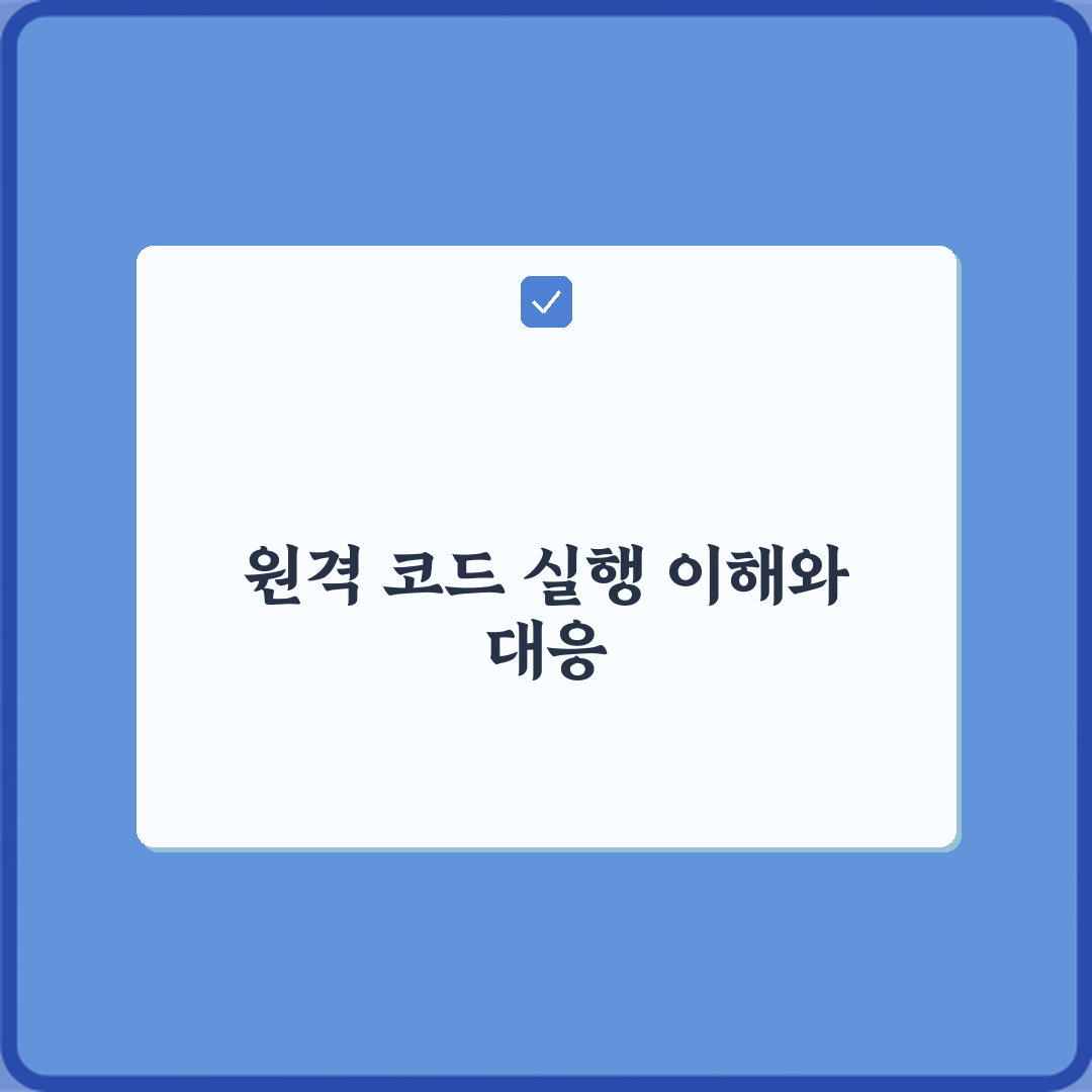 원격 코드 실행 취약점 의미 설명 심층분석 7단계 완벽가이드