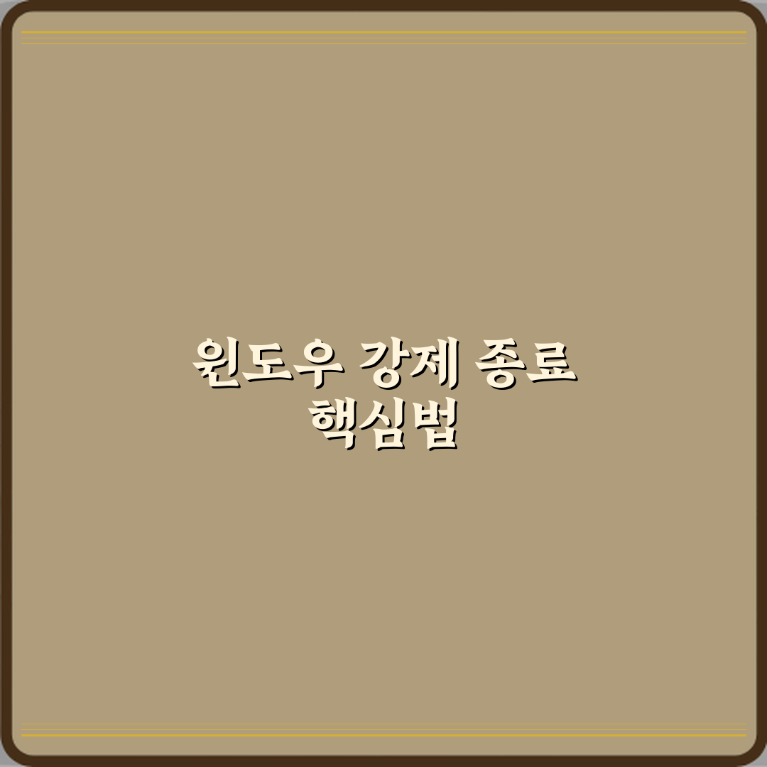 윈도우 프로그램 강제 종료하는 안전한 방법 7단계 완벽가이드