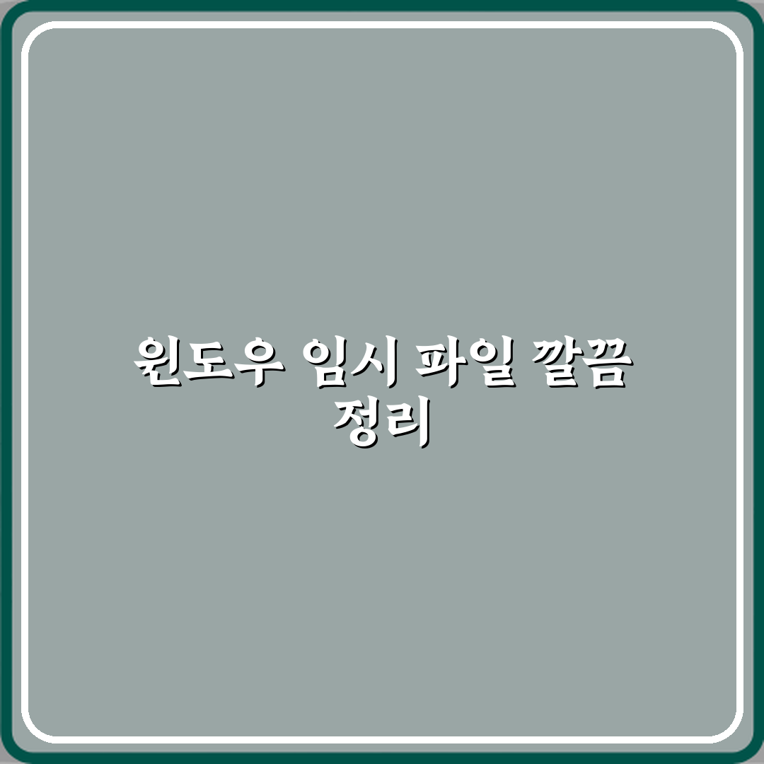 윈도우 임시 파일 안전하게 삭제하는 방법 7단계 완벽가이드
