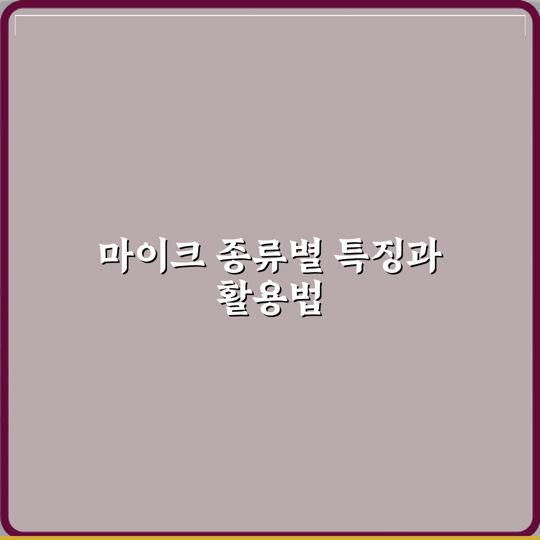 마이크 콘덴서와 다이내믹 차이 심층분석 7가지 핵심포인트