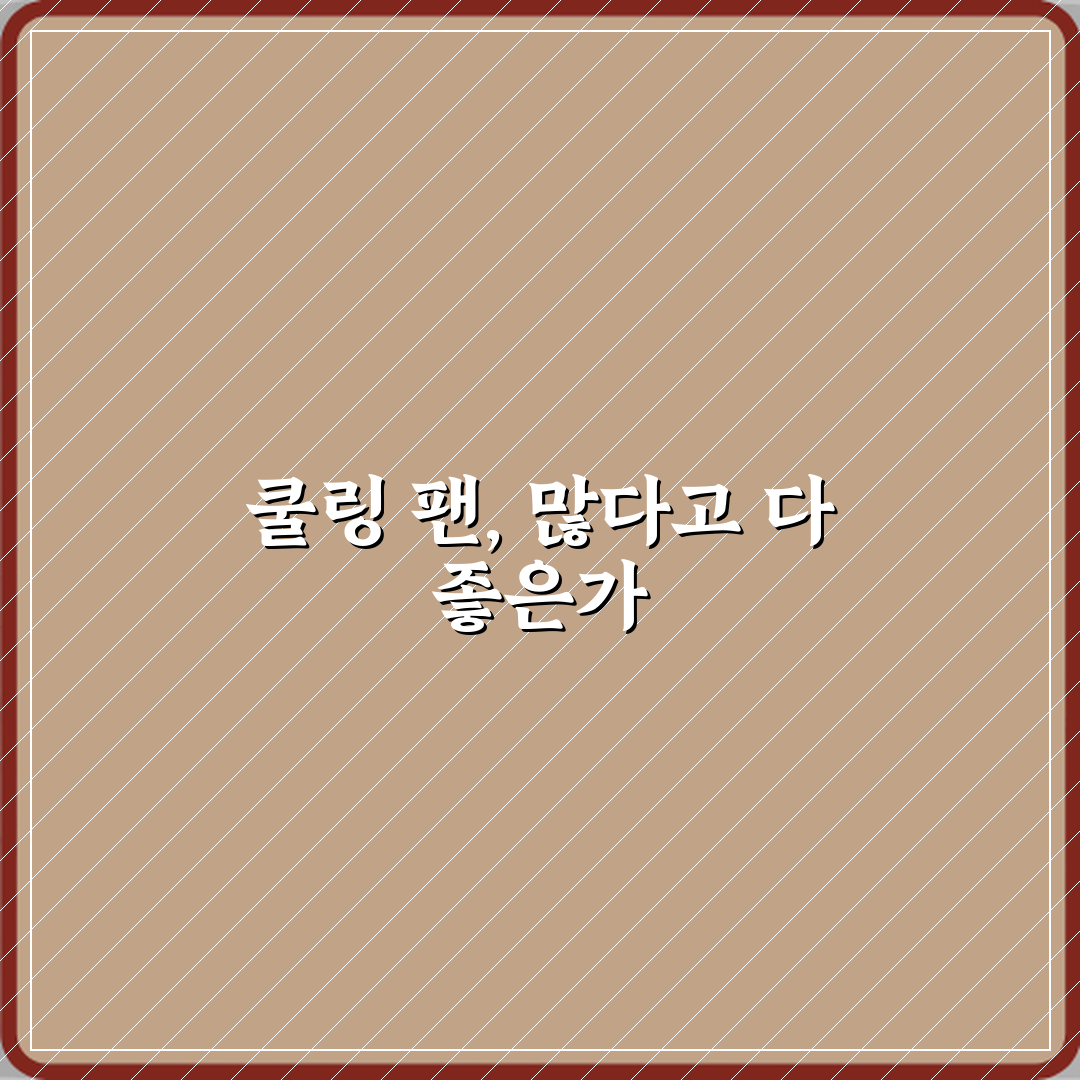 케이스 쿨링 팬 개수 많으면 무조건 좋은 걸까 심층분석 7가지 핵심포인트