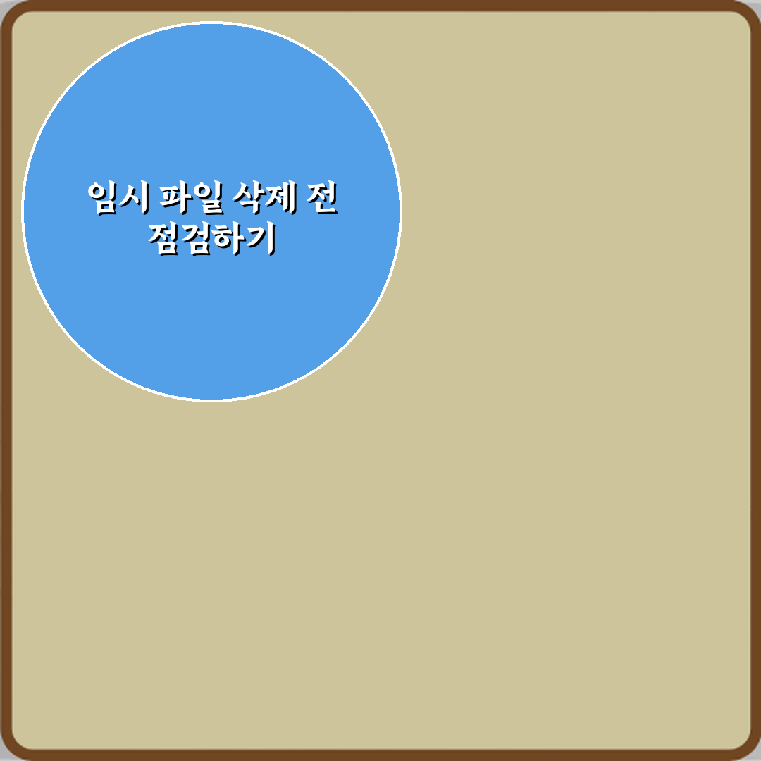 윈도우 임시 파일 안전하게 삭제하는 방법 7단계 완벽가이드