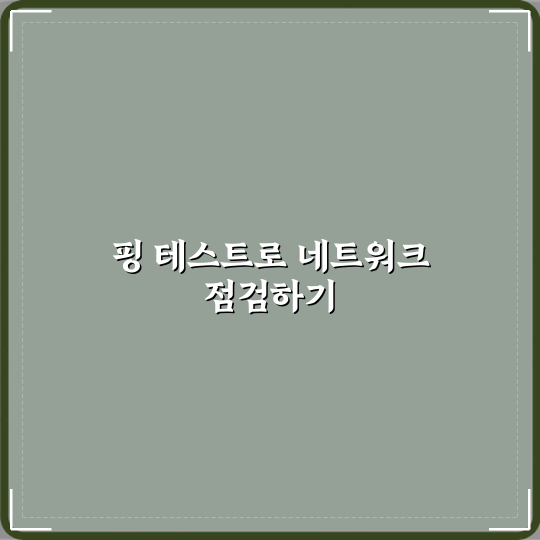 핑 테스트로 네트워크 상태 확인하는 방법 직접 해봤어요, 솔직후기
