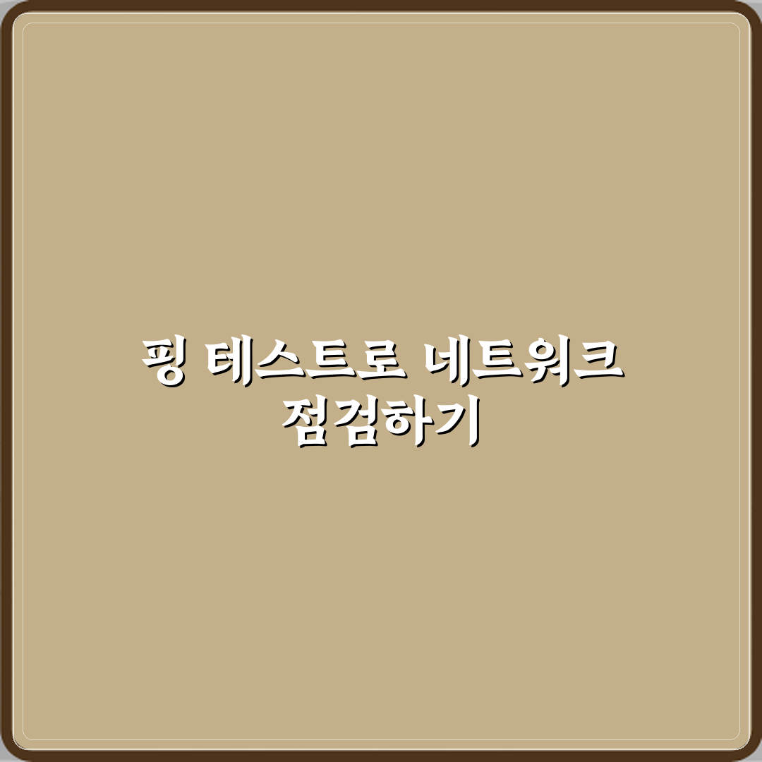 핑 테스트로 네트워크 상태 확인하는 방법 직접 해봤어요, 솔직후기