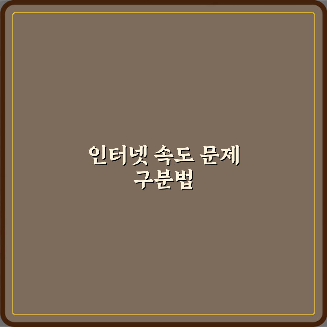 인터넷 느릴 때 컴퓨터 문제인지 회선 문제인지 구분법 리얼리뷰, 직접 써본 노하우